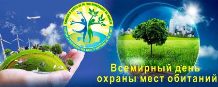 День охраны мест обитания