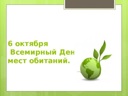 Всемирный день охраны мест обитаний сценарий название