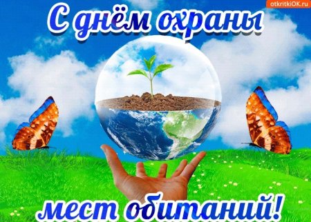 Всемирный день охраны мест обитаний