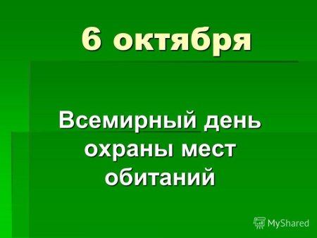 Всемирный день охраны мест обитаний