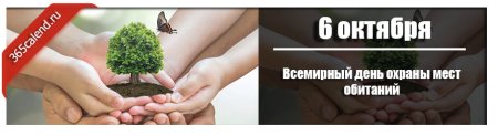 День охраны мест обитания 6 октября