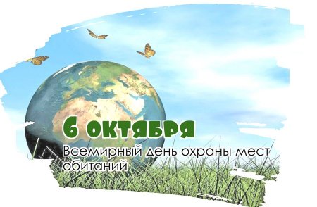 Всемирный день охраны мест обитаний сценарий название