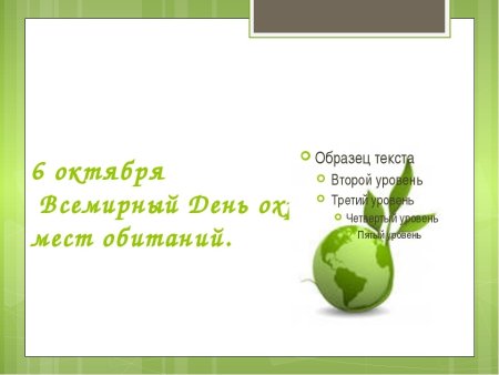 6 Октября Всемирный день охраны мест обитания
