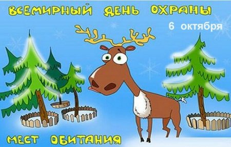 День охраны мест обитания