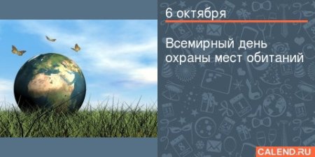 Всемирный день охраны мест обитаний