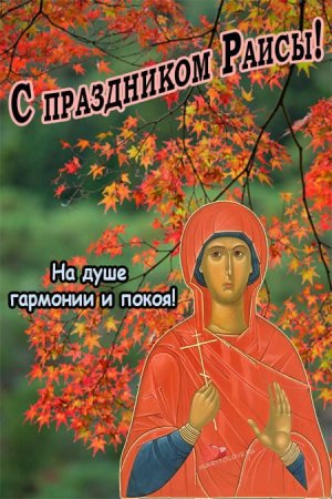 Праздник Ираида спорная