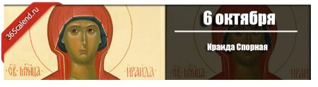 Ираида спорная 6 октября