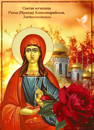 Святая мученица Ираида