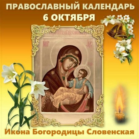 С праздником иконы Божией матери Словинской