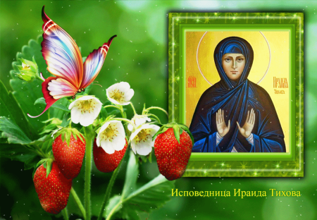 Ираида Тихова исповедница