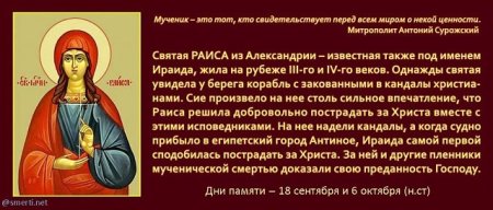 Молитва Раисе великомученице