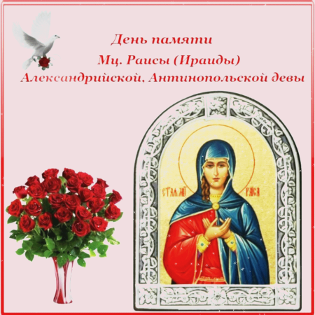 Именины Ираиды