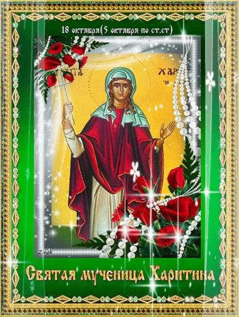Святая Харитина