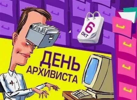 День архивиста в Белоруссии