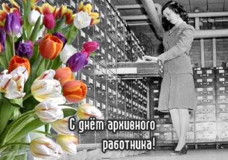 С днем работника архива