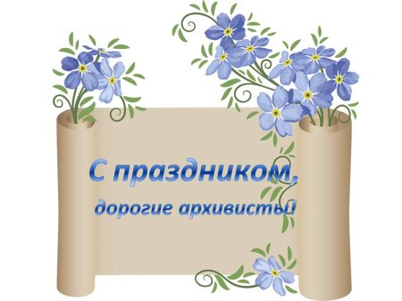 Поздравление с днем архивного работника
