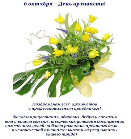 День архивиста