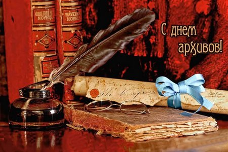 Поздравление с днем архивов