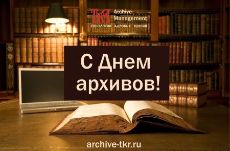 Международный день архивов поздравления