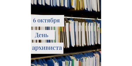 6 Октября день архивиста в Беларуси