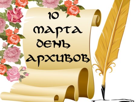 Поздравление с днем архивов