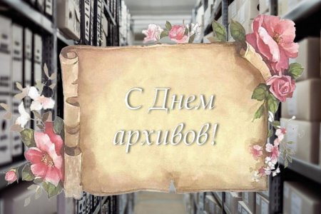 День архивов