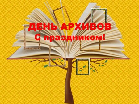 Поздравить с днём архивиста Михаила