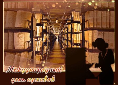 Международный день архивов (International Archives Day)