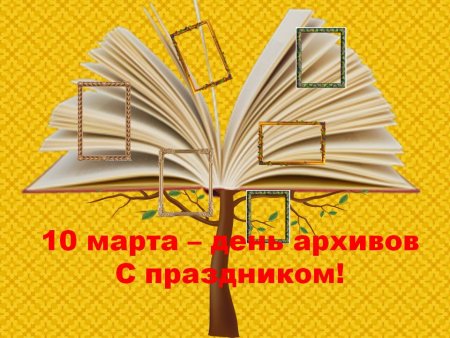 Поздравление с днем архивов