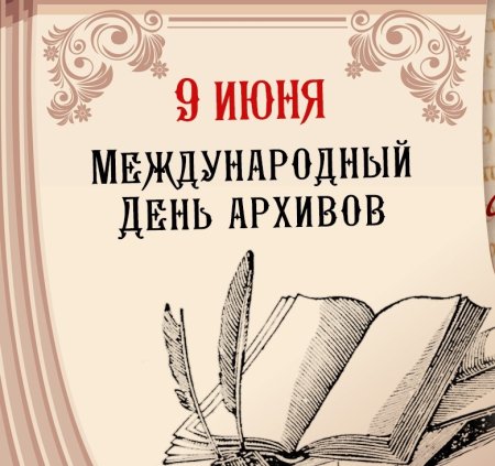 Международный день архивов