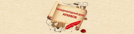 Международный день архивов 9 июня картинки