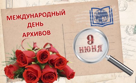 9 Июня день архивов