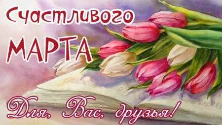 Открытка архивная служба с 8 марта