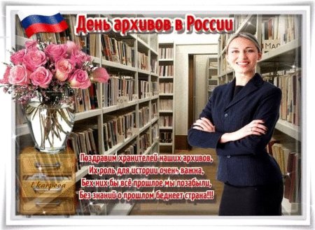 Поздравление с днем работника архива