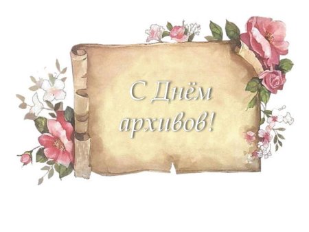 Архив открытка