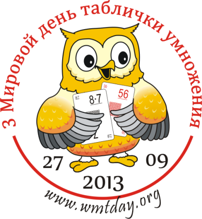 Всемирный день таблицы умножения