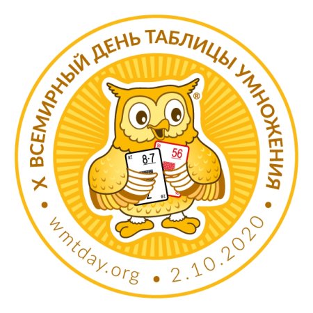2 Октября Всемирный день таблицы умножения