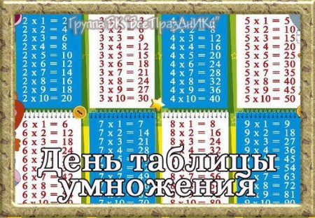 День таблицы умножения