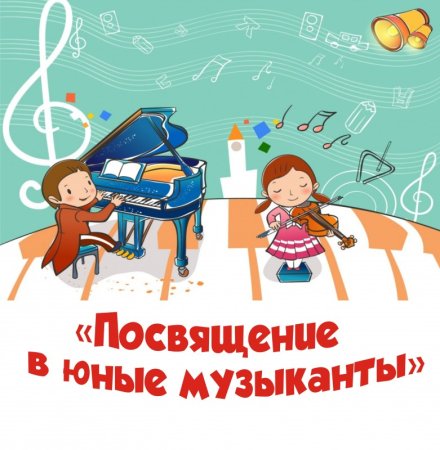 Посвящение первоклассников в музыканты