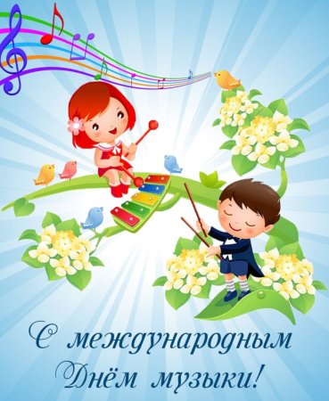 Всемирный день музыки