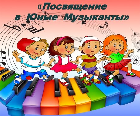 Посвящение в юные музыканты