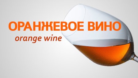 День оранжевого вина 6 октября