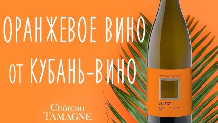 Вино Шато Тамань оранж