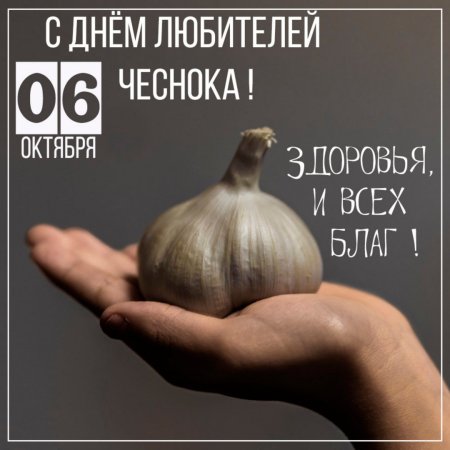 День любителей чеснока