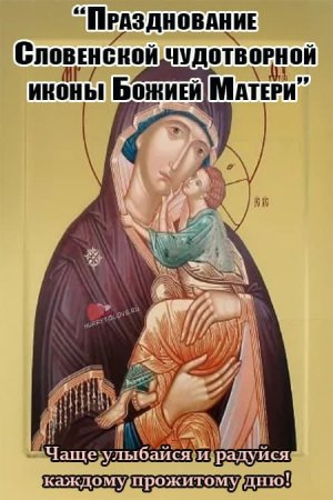 Праздник словенской чудотворной иконы Божией матери