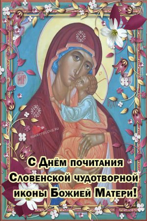 Праздник словенской чудотворной иконы Божией матери