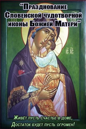 Словенская икона Божией матери