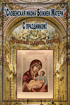 Праздник словенской чудотворной иконы Божией матери