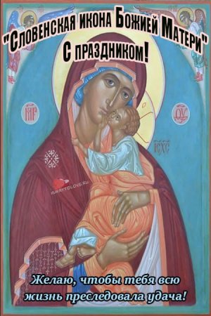 Словенская икона Божией матери