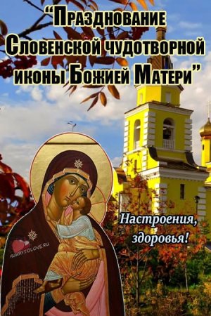 Праздник словенской чудотворной иконы Божией матери